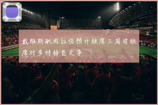 戴维斯肌肉拉伤预计缺席三周将缺席对多特榜首之争