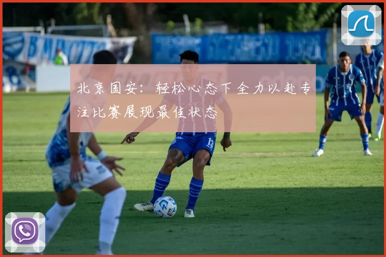 北京国安：轻松心态下全力以赴专注比赛展现最佳状态