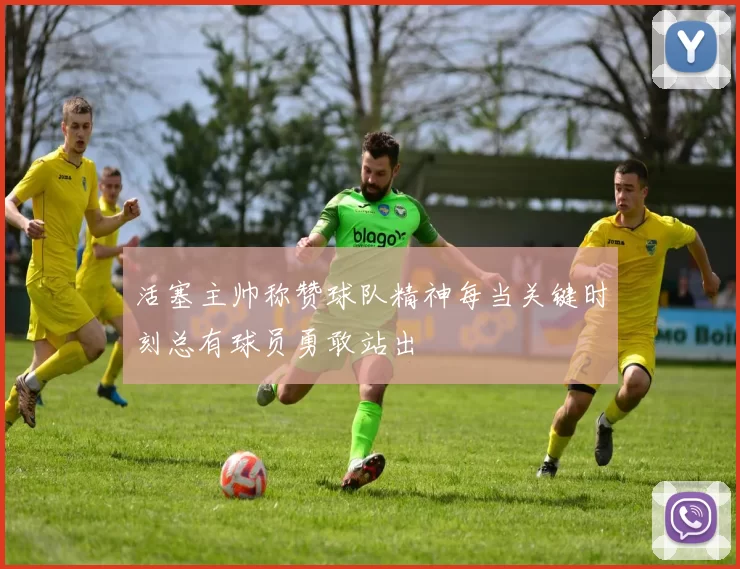 活塞主帅称赞球队精神每当关键时刻总有球员勇敢站出