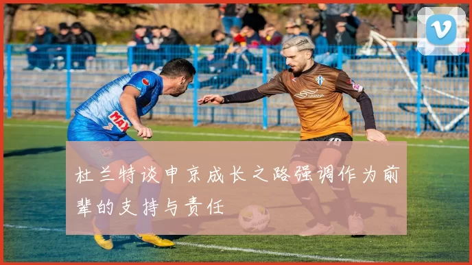 杜兰特谈申京成长之路强调作为前辈的支持与责任