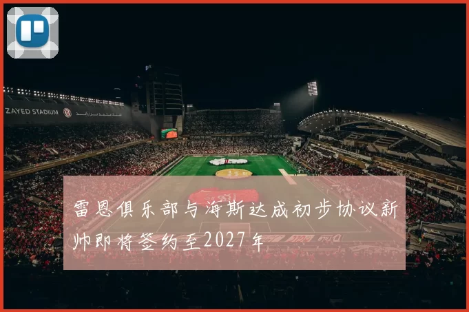 雷恩俱乐部与海斯达成初步协议新帅即将签约至2027年