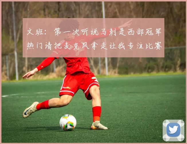 文班：第一次听说马刺是西部冠军热门请把麦克风拿走让我专注比赛