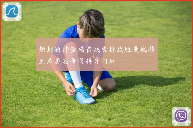 热刺新帅努诺首战告捷战胜曼城穆里尼奥孔蒂同样开门红